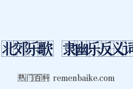 北郊乐歌·隶幽乐反义词是什么意思的图片